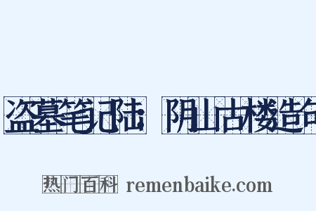 盗墓笔记陆：阴山古楼造句是什么意思的图片